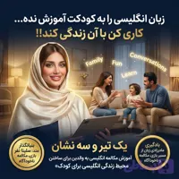 پکیج آموزش زبان انگلیسی نیتیو خانواده | ترم ۱ متد NLL سلینا نفر؛ انگلیسی را به کودکت درس نده، با آن زندگی کن!