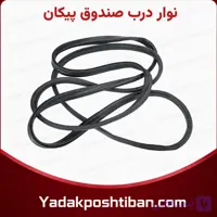 نوار درب صندوق پیکان