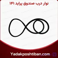 نوار درب صندوق پراید 141