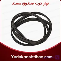 نوار درب صندوق سمند