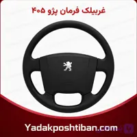 غربیلک فرمان پژو 405 (ظریف کار)