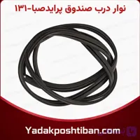 نوار درب صندوق پراید131_صبا