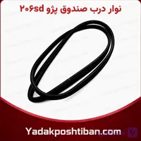 نوار درب صندوق پژو  206sd  (آپارات)