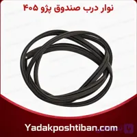 نوار درب صندوق پژو 405