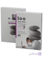 کتاب صد راهکار طلایی مدیریت استرس و اضطراب