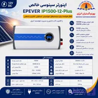 اینورتر سینوسی خالص EPEVER مدل IP1500-12-Plus