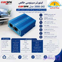 اینورتر سینوسی خالص24 ولت CARSPA مدل SKD2000
