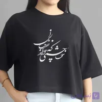 تیشرت کراپ زنانه طرح خوشنویسی «خوشا چشمی که خواند حرف دل را»