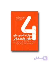 4 مهارت کلیدی برای خلق روابط موثر