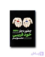 چطور دچار خودفریبی نشویم