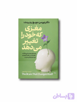 مغزی که خود را تغییر می‌دهد