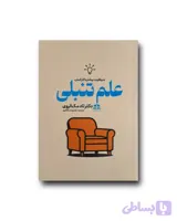 علم تنبلی
