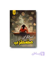 کمالگرای مضطرب