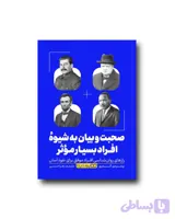 صحبت و بیان به شیوه افراد بسیار موثر