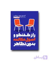 راز گفتگو و اصول مکالمه بدون تظاهر