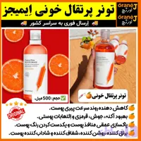 تونر پاک کننده آرایش،آبرسان و مرطوب کننده،تونر پرتقال خونی ایمیجز IMAGES، اَصل (ارسال فوری).