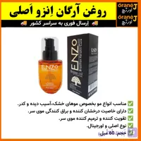 سرم مو انزو ENZO،روغن آرگان انزو ENZO، اَصل (ارسال فوری).