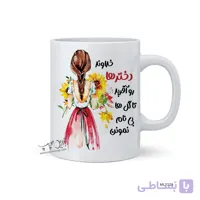 لیوان طرح روز دختر MLT228
