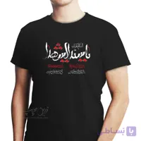تیشرت مشکی طرح محرم T002