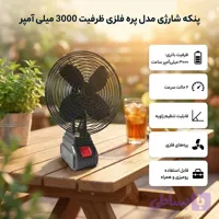 پنکه شارژی 24 ولت توری فلز گردان مدل FAN LITHIUM 3PIN