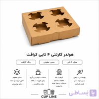 هولدر مقوایی لیوان چهار تایی (۱۰۰عددی)