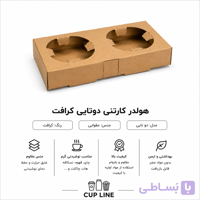 هولدر مقوایی لیوان دو تایی (۱۰۰ عددی)