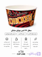 سطل ۴۶ انس گلاسه گرم بالا