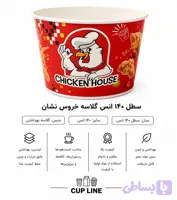 سطل ۱۴۰ انس گلاسه گرم بالا