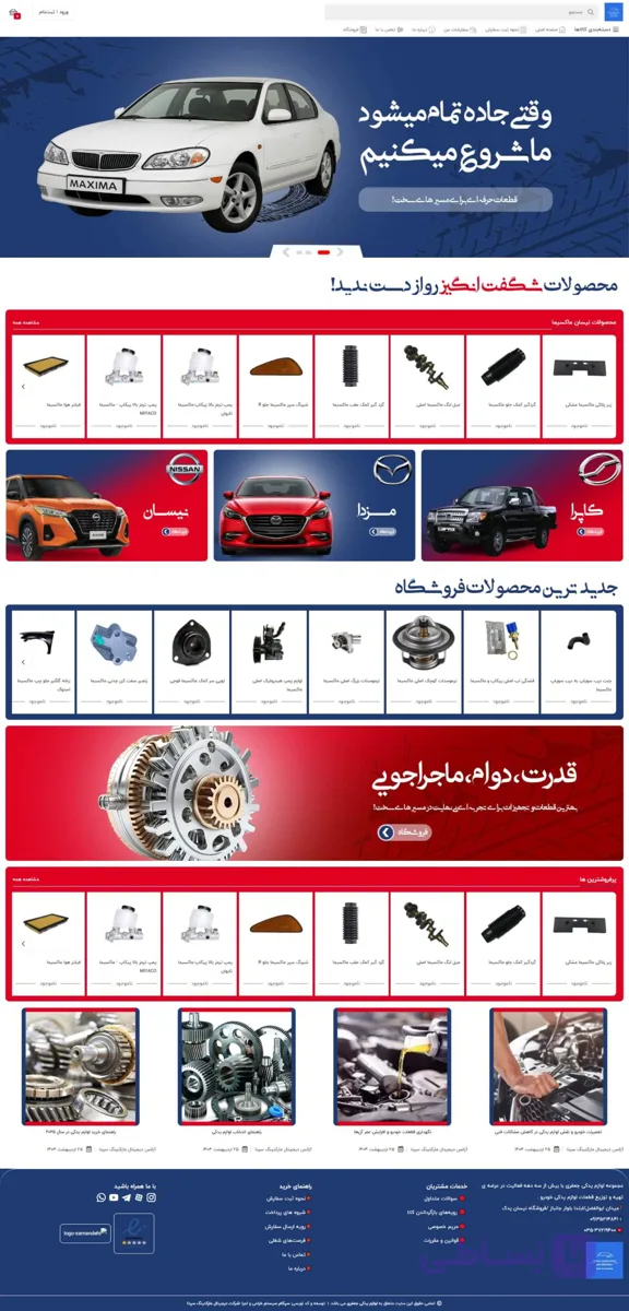 طراحی ۰ تا ۱۰۰ سایت لوازم یدکی خودرو | آماده فروش از روز اول تحویل سایت