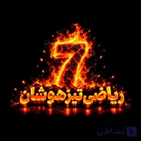 ریاضی هفتم تیزهوشان کاهه