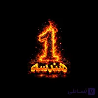 هندسه1