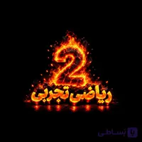 ریاضی2تجربی