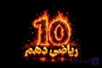 ریاضی دهم