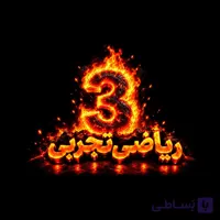 ریاضی3تجربی