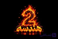 هندسه2