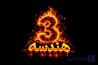 هندسه3