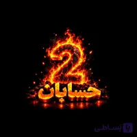 حسابان2
