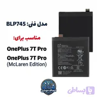باتری مدل فنی BLP745 مناسب مدل وان پلاس One Plus 7T (سه ماه گارانتی)
