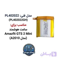 باتری مدل فنی PL402022GH مناسب آمیزفیت Amazfit GTS 2 Mini (اورجینال+سه ماه گارانتی)