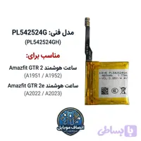 باتری مدل فنی PL542524GH مناسب آمیزفیت Amazfit GTR 2e (اورجینال +سه ماه گارانتی)