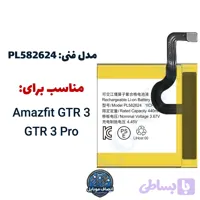باتری مدل فنی PL582624 مناسب آمیزفیت Amazfit GTR 3 (اورجینال+سه ماه گارانتی)
