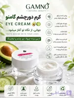 کرم دورچشم گامنو.مناسب برای انواع مشکلات دور چشم ارسال رایگان