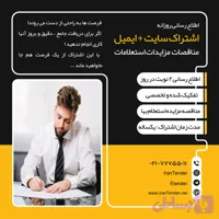 اشتراک سایت + ایمیل مناقصات مزایدات استعلامات یکساله