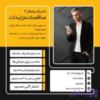 اشتراک راهکار 3 مناقصات مزایدات استعلامات