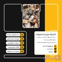 اشتراک مزایدات ضایعات یکساله