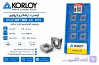 الماس (اینسرت )تراشکاری KORLOY CCGT09T308-AK H01 مخصوص آلمینیوم و چوب