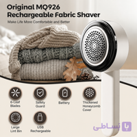 دستگاه پرزگیر لباس شارژی MQ926 اورجینال | حذف پرز و کرک لباس با تیغه فولادی