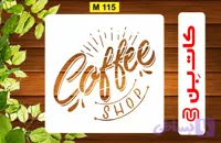 شابلون لاتین کد M 115