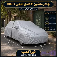 چادر ماشین ۴ فصل پشت کرکی ام‌جی MG ZS