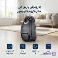 جارو برقی 2500 وات پارس خزر مدل کمپرسور